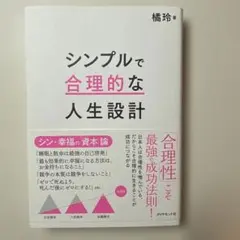 シンプルで合理的な人生設計