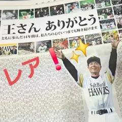 ソフトバンク ダイエー ホークス 王貞治『王さん ありがとう』企画新聞2頁大‼ ソフトバンク ダイエー ホークス 王貞治『王さん ありがとう』企画新聞