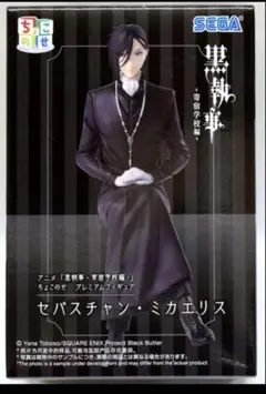 黒執事　ちょこのせ　プレミアムフィギュア　セバスチャン・ミカエリスのサムネイル