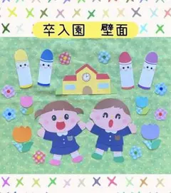 壁面　飾り　幼稚園　保育園　園児たち　卒園式　入園式