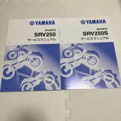 YAMAHA SPORTS SRV250 サービスマニュアル　2冊　新品未使用