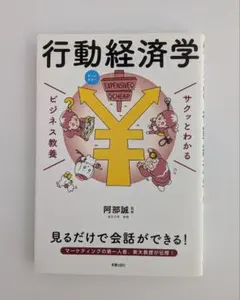 サクッとわかる ビジネス教養 行動経済学
