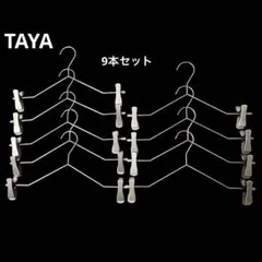 【 9本 】TAYA スマートボトムハンガー アンティークシルバー ズボンのサムネイル