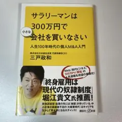 サラリーマンは300万円で小さな会社を買いなさい 人生100年時代の個人M&A…