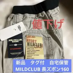 [新品　タグ付　MILD CLUB] マイルドクラブ 長ズボン 自宅保管