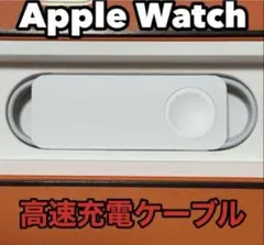 Apple Watch純正充電ケーブル