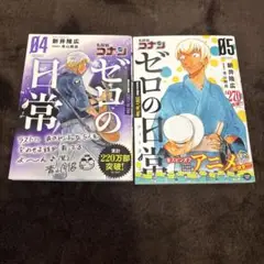 名探偵コナン ゼロの日常 4.5巻セット