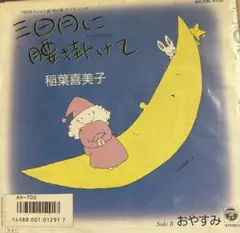 【EP】AH706 稲葉喜美子　三日月に腰掛けて