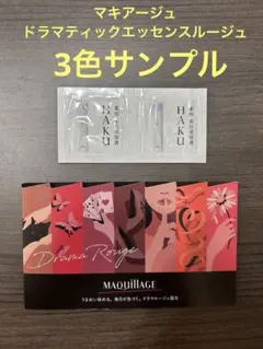 マキアージュ ドラマティックエッセンスルージュ　口紅　サンプル　資生堂