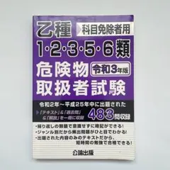 乙種1・2・3・5・6類危険物取扱者試験 令和3年版