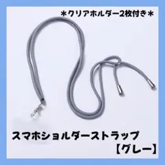 ストラップホルダー グレー クリア スマホ ショルダー 首かけ 肩かけ