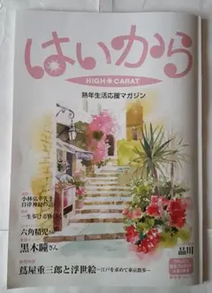 はいから　特集　蔦屋 重三郎 と 浮世絵　　　　　　　　　　大河 雑誌 べらぼう