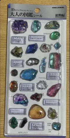 【正規品】大人図鑑3D 鉱物編　ボンボンドロップシール