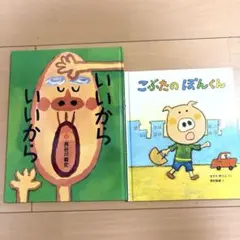 いいから いいから & こぶたのぽんくん 絵本セット