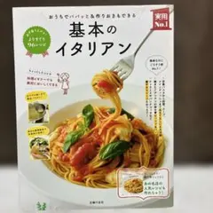 基本のイタリアン おうちでパパッと&作りおきもできる