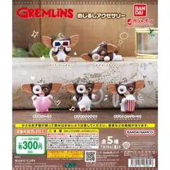 グレムリン めじるしアクセサリー ガチャ