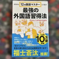 ゼロから12ヵ国語マスターした私の最強の外国語習得法