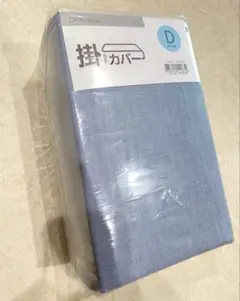 ニトリ　新品未使用　ダブル　掛け布団カバー　布団カバー　ブルー　青