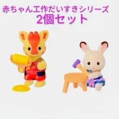 【シルバニアファミリー】赤ちゃん工作だいすきシリーズ 2個セット ウサギ/キリン