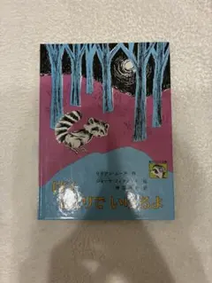 【外国 絵本】ぼく、ひとりでいけるよ