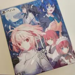 未開封月姫 -A piece of blue glass moon- 初回限定版