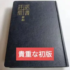 詳訳聖書　初版10刷 2026年最新】詳訳聖書の人気アイテム - メルカリ