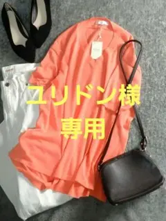 ユリドン様専用　2点