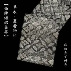 お仕立て付き【西陣織絽袋帯◇エキゾチック更紗】黒 銀 ブラック 