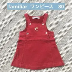 familiar   ジャンパースカート　80