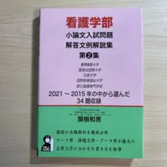 看護学部小論文入試問題解答文例解説集 第2集