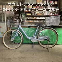 新品 自転車 サカモトテクノ ブルー 24インチ お引取又は近隣の方お届け 新品 自転車 サカモトテクノ ブルー 24インチ お引取又は近隣の