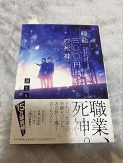 時給三○○円の死神