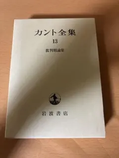 2026年最新】カント全集〈3〉前批判期論集(3)の人気アイテム - メルカリ
