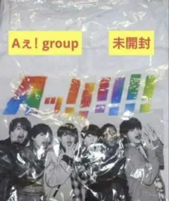 Aぇ! group Aッ!!!!!!と驚き全国ツアー 2023 ロンT 未開封