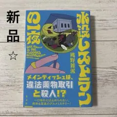 【初版】水没レストランの一夜