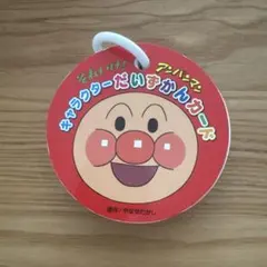 それいけ！アンパンマン キャラクターだいずかんカード