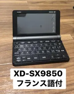 CASIO XD-SX9850 理化学系収録　フランス語対応