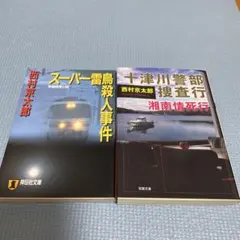 西村京太郎まとめ売り23