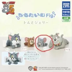 ちるたいむFig. トムとジェリー　タフィー