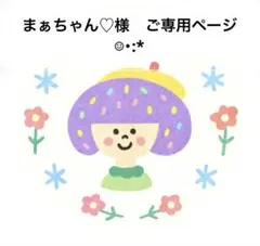 まぁちゃん♡様 ご専用ページ☺︎・:*