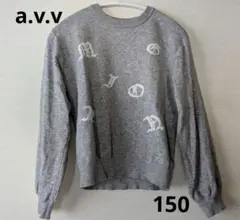 a.v.vグレー ロゴ入り セーター150