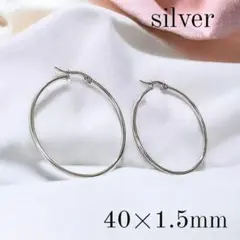 ステンレス フープピアス 40×1.5mm シルバーカラー 小顔 大振り