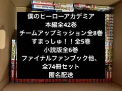僕のヒーローアカデミア　全巻セット　42巻＋関連本32冊　合計74冊セット