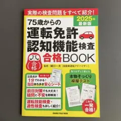 815 75歳からの運転免許認知機能検査合格BOOK 2025年最新版