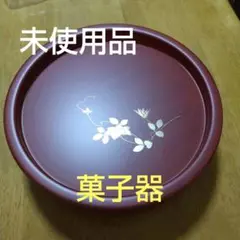 最終値下げ10月17日まで　[未使用品]　菓子器　蓋付き 丸盆 直径約26cm