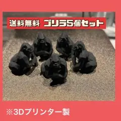 3Dプリンター製 ゴリラフィギュア 5個セットのサムネイル
