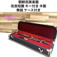 新品未使用 篳篥 たなかや創業120周年記念限定モデル 雅楽 篳篥樹脂管