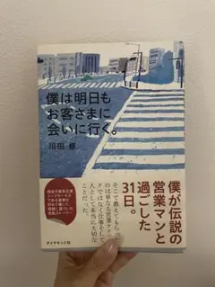 僕は明日もお客さまに会いに行く。