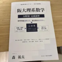 阪大理系数学 分野別 完成演習 森祐太