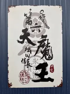昭和 レトロ 看板 第六天魔王 織田信長